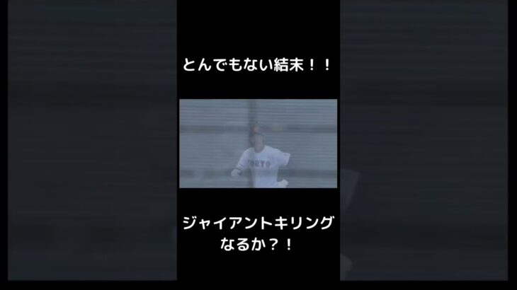 広陵対英数学館　高校野球ジャイアントキリング　#高校野球 #甲子園 #野球 #広陵