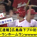 【速報】広島森下プロ初スリーランホームランｗｗｗｗｗｗｗ