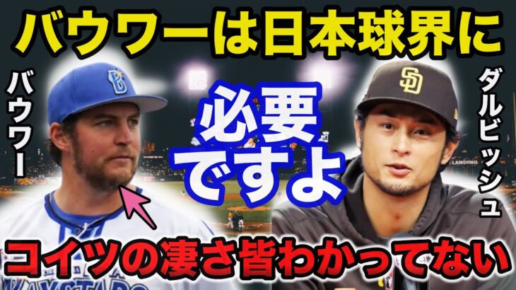 ダルビッシュ「バウワーは日本球界に必要ですよ」ダルビッシュが明かすバウワーとの意外な関係性に一同驚愕【プロ野球】