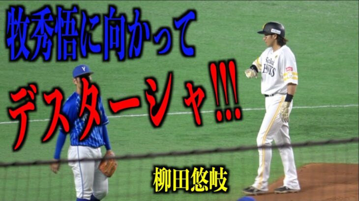 牧秀悟に向かってデスターシャをする柳田悠岐【福岡ソフトバンクホークス】