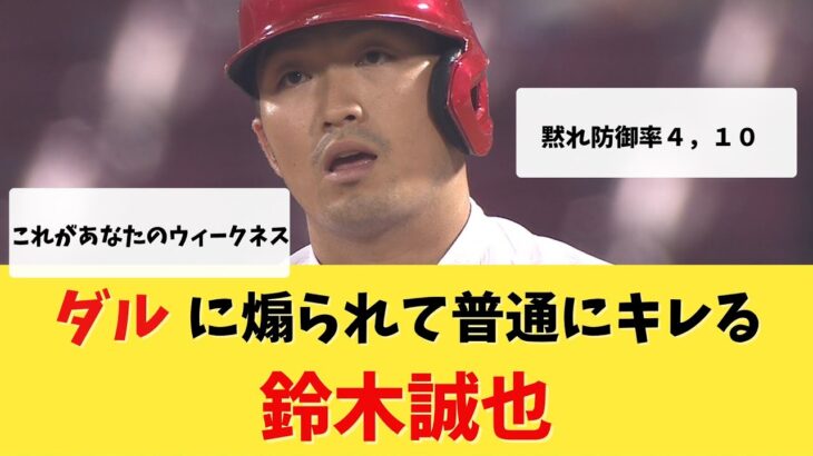 【悲報】ダルビッシュに煽られて普通にキレる鈴木誠也ｗｗ