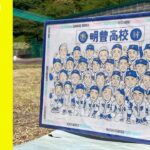 明豊高校野球部　「孝成と共に」三連覇への誓い