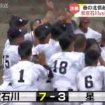 春の北信越高校野球　航空石川ＶＳ星稜