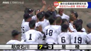 春の北信越高校野球　航空石川ＶＳ星稜