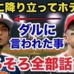 【侍ジャパン】ヌートバーが明かすダルビッシュの表では見せない本当の姿に驚きを隠せない【プロ野球】