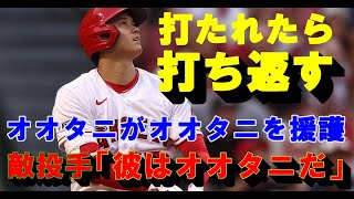 打たれたら打ち返す！「オオタニがオオタニを援護」相手投手カスティーヨ「彼はオオタニだから」【大谷翔平１７号３安打】エンゼルス５連勝【海外の反応】