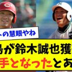 【永遠の野球少年】広島が鈴木誠也獲得の決め手となったとある姿【野球ネタまとめ】
