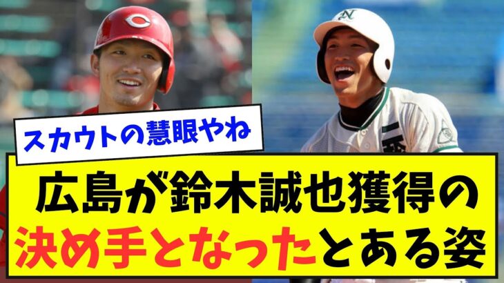 【永遠の野球少年】広島が鈴木誠也獲得の決め手となったとある姿【野球ネタまとめ】