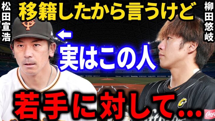 柳田悠岐「出場機会減ったらあの人…」巨人に移籍した松田宣浩のホークス時代の知られざる一面とは？