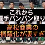 【高校野球】高松商業のスカウト方法が変化してしまってる件#野球 #高校野球 #甲子園