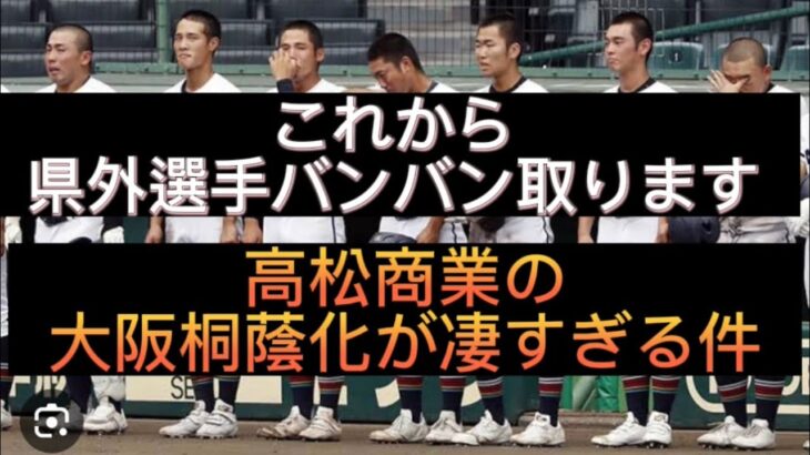 【高校野球】高松商業のスカウト方法が変化してしまってる件#野球 #高校野球 #甲子園