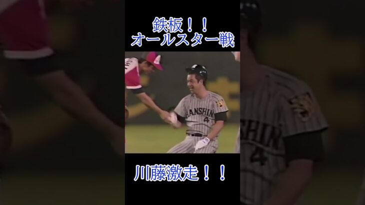 オールスター戦・・・激走・川藤幸三#野球