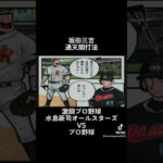 坂田三吉 通天閣打法 激闘プロ野球 水島新司オールスターズＶＳプロ野球