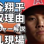 【衝撃】大谷翔平がメジャーで無双する理由！元メジャーリーガーが驚愕の解説！