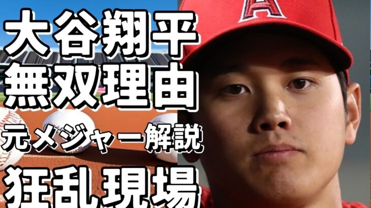 【衝撃】大谷翔平がメジャーで無双する理由！元メジャーリーガーが驚愕の解説！