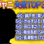 【辞めジャニランキング】ジャニーズ事務所「辞めて失敗した」タレントランキング １位は〇〇？ファンの意見も賛否両論。ほんとに辞めて良かったの？