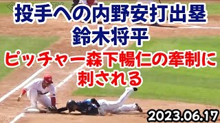 カープ森下暢仁、内野安打出塁を許したライオンズ鈴木将平を牽制アウトにする！ ～ ファースト林晃汰