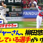 メジャーさん、柳田悠岐を崇拝してる選手がいたｗｗｗｗｗ