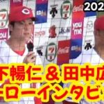 カープ田中広輔 & 森下暢仁、ヒーローインタビュー！ ～ マツダスタジアム