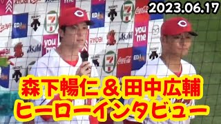 カープ田中広輔 & 森下暢仁、ヒーローインタビュー！ ～ マツダスタジアム