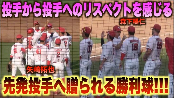 男前な姿にグッとくる！試合を締めた矢崎拓也が森下暢仁へ勝利球をプレゼント！#広島#カープ#埼玉#西武#ライオンズ