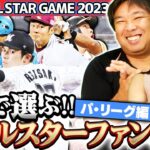 『〇〇がランク外⁉︎なんで選ばれてないの⁉︎』里崎がガチで選ぶオールスター選手！！