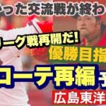 【広島東洋カープ】交流戦後のローテ再編予想！　交流戦が終わればリーグ戦が再開となります。狙いますよ。優勝を　【床田寛樹】【九里亜蓮】【森下暢仁】【ロベルト・コルニエル】【大瀬良大地】【カープ】