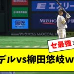 【頂上決戦】昨日のライデル・マルティネス vs 柳田悠岐とかいう熱すぎる対決ｗｗｗｗｗ