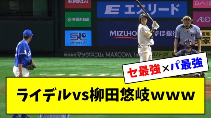 【頂上決戦】昨日のライデル・マルティネス vs 柳田悠岐とかいう熱すぎる対決ｗｗｗｗｗ