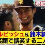 【現地映像まとめ】ダルビッシュ＆鈴木誠也！試合前に談笑する二人！【パドレスvsカブス】