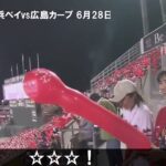 【広島カープvs横浜】 6月28日 森下ホームラン！！投げてよし！打ってよし！横浜ベイスターズに連勝だ！！この調子で戦おう！野球はおもしろい！ #森下暢仁 #新井監督