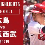 【ハイライト】広島 vs.埼玉西武｜プロ野球2023セ・パ交流戦(6月17日)#carp