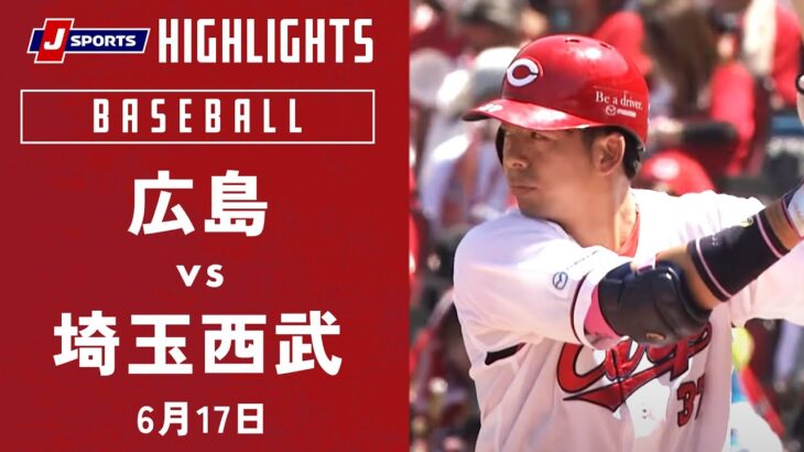 【ハイライト】広島 vs.埼玉西武｜プロ野球2023セ・パ交流戦(6月17日)#carp