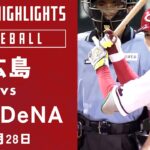 【ハイライト】広島 vs.横浜DeNA｜プロ野球2023公式戦(6月28日)#carp