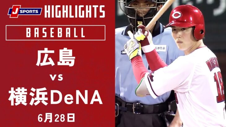 【ハイライト】広島 vs.横浜DeNA｜プロ野球2023公式戦(6月28日)#carp