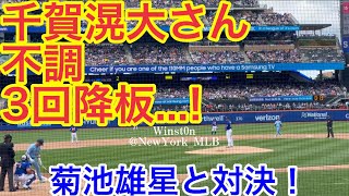 【現地映像】千賀滉大vs菊池雄星！3回降板