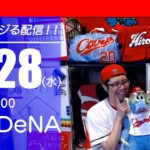 カープvsベイスターズ　CARP応援&実況&雑談ライブ配信（6/28)広島×横浜DeNA