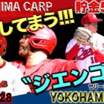 二刀流・森下選手から栗林投手で締める！【広島カープvs横浜DeNAベイスターズ】(2023/06/28)強い強い！