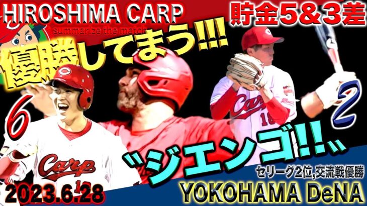 二刀流・森下選手から栗林投手で締める！【広島カープvs横浜DeNAベイスターズ】(2023/06/28)強い強い！