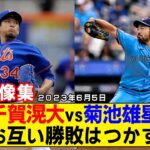 【現地映像まとめ】千賀滉大vs菊池雄星はお互いに勝敗つかず！内容は菊池が圧倒！【メッツvsブルージェイズ】