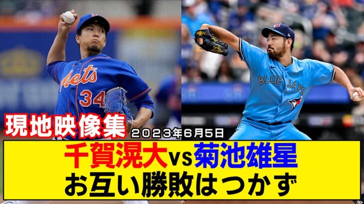 【現地映像まとめ】千賀滉大vs菊池雄星はお互いに勝敗つかず！内容は菊池が圧倒！【メッツvsブルージェイズ】