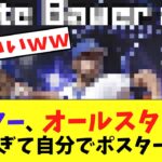 バウアー、オールスターに出た過ぎて自分でポスターを作るwかわいいｗｗｗｗ【2chなんj反応】