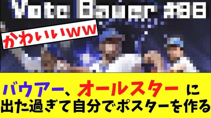 バウアー、オールスターに出た過ぎて自分でポスターを作るwかわいいｗｗｗｗ【2chなんj反応】