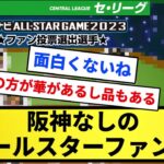 【華はある】珍票を除外した場合のオールスターファン投票www【反応集】【プロ野球反応集】【2chスレ】【5chスレ】