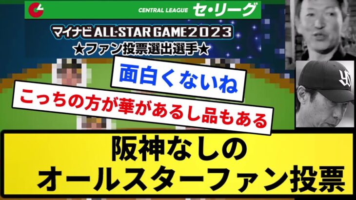 【華はある】珍票を除外した場合のオールスターファン投票www【反応集】【プロ野球反応集】【2chスレ】【5chスレ】