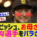 ダルビッシュ有、お母さんに好きなプロ野球選手をバラされるwww【なんJ なんG野球反応】【2ch 5ch】