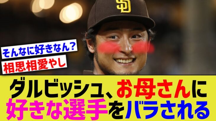 ダルビッシュ有、お母さんに好きなプロ野球選手をバラされるwww【なんJ なんG野球反応】【2ch 5ch】