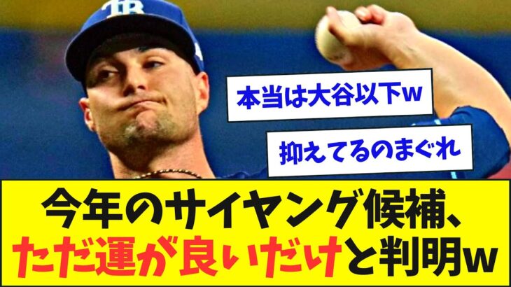 【悲報】今年のサイヤング賞の筆頭候補、ただ運が良いだけなのがデータでバレるwww【なんJなんG反応】【2ch5ch】