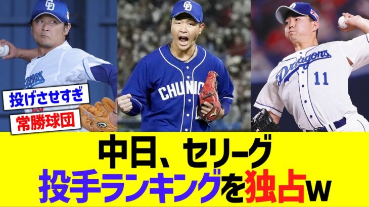 【朗報】中日、セリーグ投手ランキングを独占するwwww【なんｊ反応】