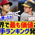 【朗報】世界で最も価値のあるプロ野球選手ランキング、発表されるwwww【なんｊ反応】